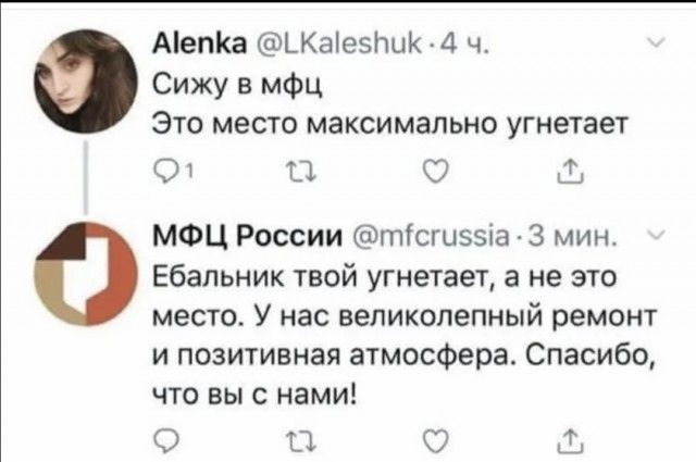 Alenka: Сижу в мфц. Это место максимально угнетает. МФЦ России: Ебальник твой угнетает, а не это место. У нас великолепный ремонт и позитивная атмосфера. Спасибо, что вы с нами!