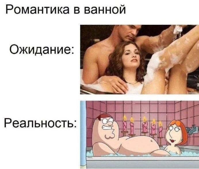 Романтика в ванной Ожидание: Реальность: