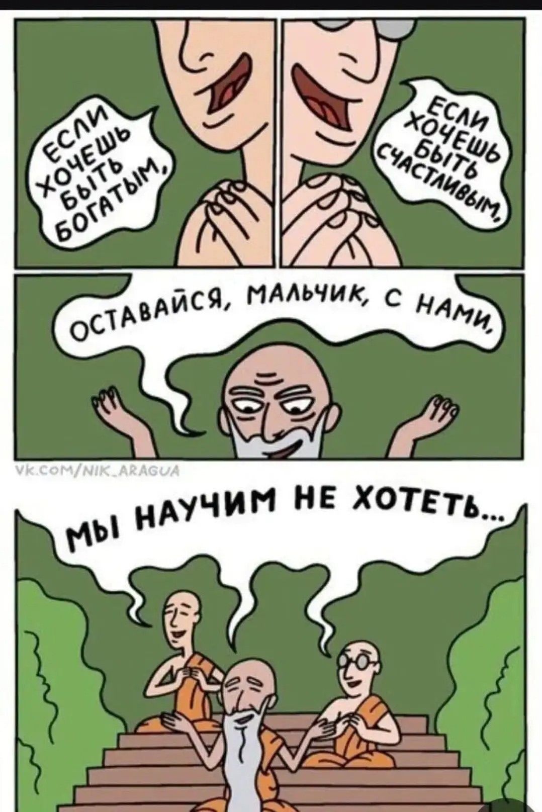 Если хочешь быть богатым, если хочешь быть счастливым, оставайся, мальчик, с нами, мы научим не хотеть...