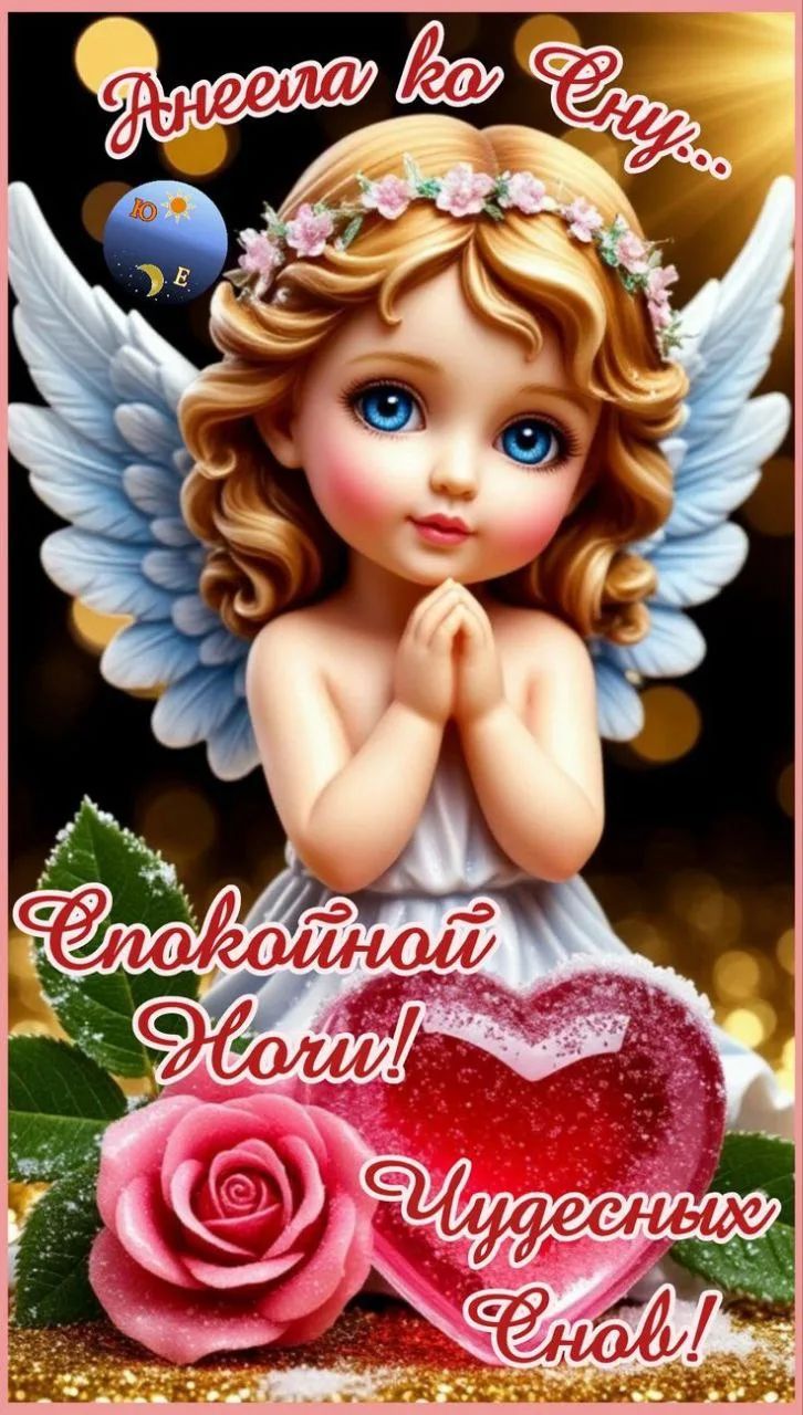 Спокойной ночи! Чудесных снов!