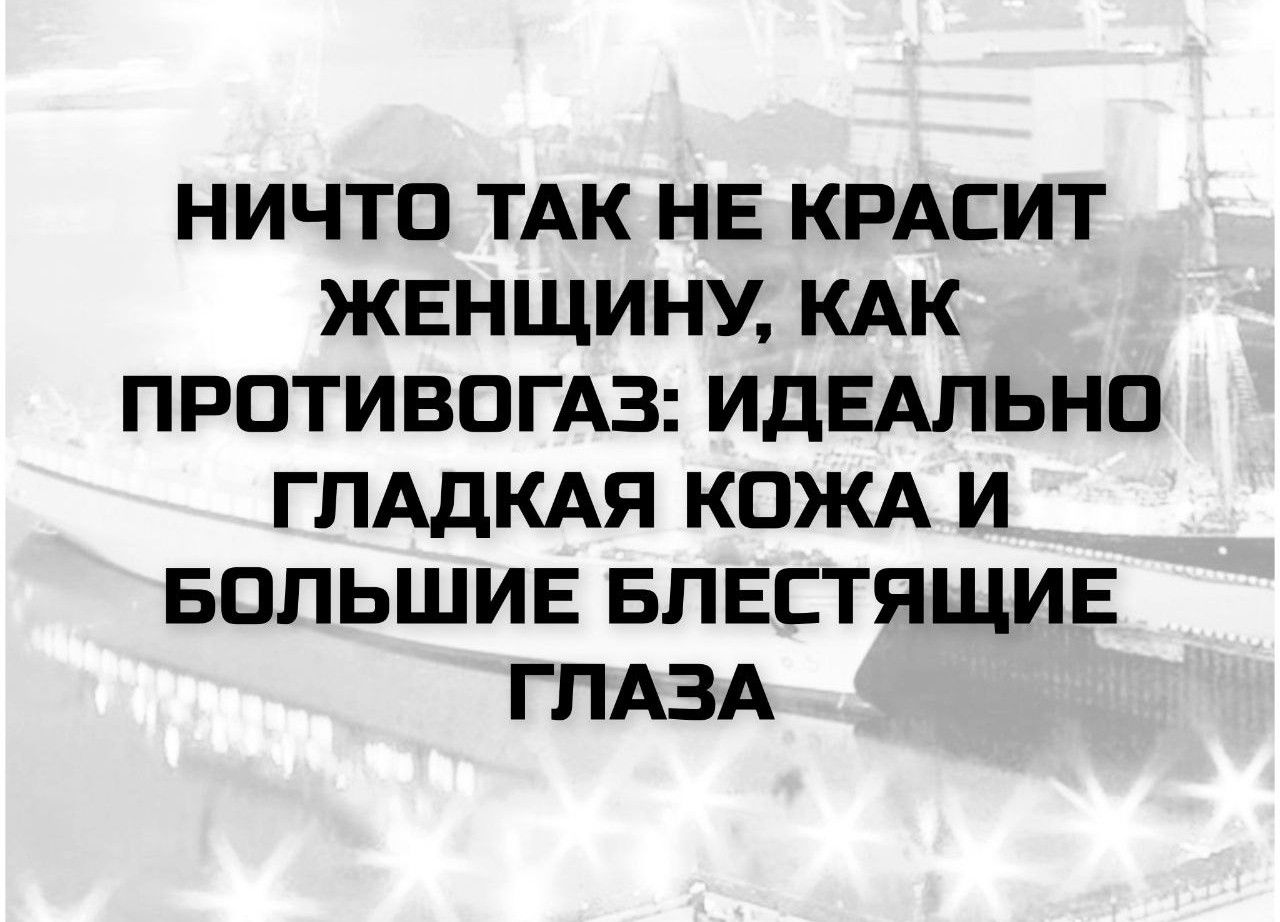 НИЧТО ТАК НЕ КРАСИТ ЖЕНЩИНУ, КАК ПРОТИВОГАЗ: ИДЕАЛЬНО ГЛАДКАЯ КОЖА И БОЛЬШИЕ БЛЕСТЯЩИЕ ГЛАЗА