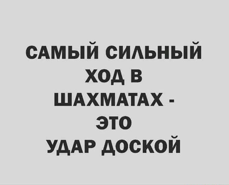 Самый сильный ход в шахматах - это удар доской