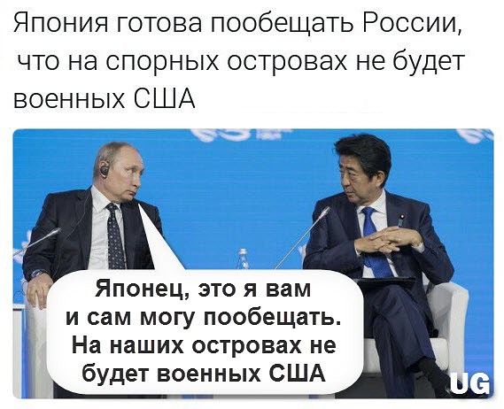 Япония готова пообещать России, что на спорных островах не будет военных США Японец, это я вам и сам могу пообещать. На наших островах не будет военных США