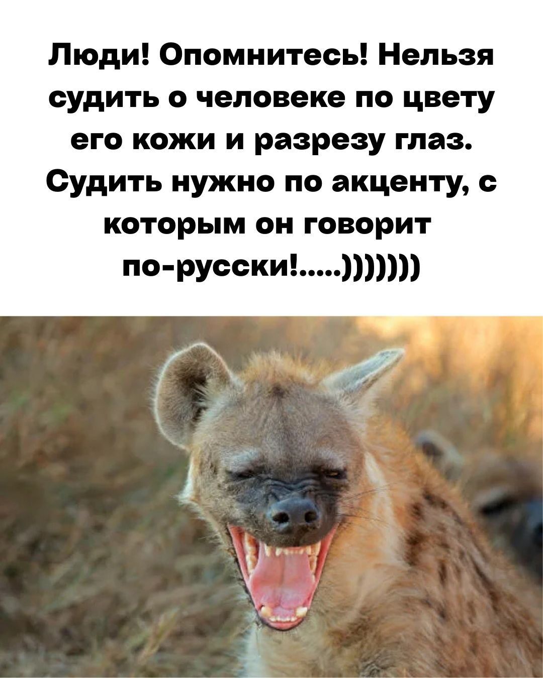 Люди! Опомнитесь! Нельзя судить о человеке по цвету его кожи и разрезу глаз. Судить нужно по акценту, с которым он говорит по-русски!.....)))))))