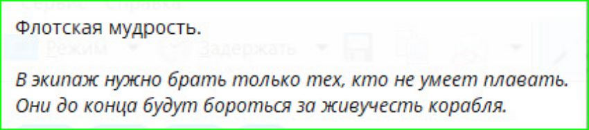 Флотская мудрость. В экипаж нужно брать только тех, кто не умеет плавать. Они до конца будут бороться за живучесть корабля.
