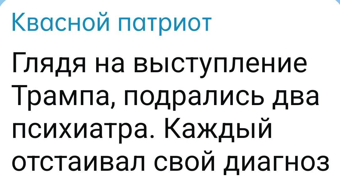 Квасной патриот Глядя на выступление Трампа, подрались два психиатра. Каждый отстаивал свой диагноз