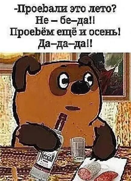 -Проеbali это лето? Не - бе-да!! Проеbём ещё и осень! Да-да-да!!