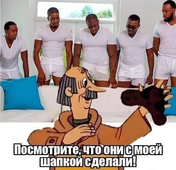 Посмотрите, что они с моей шапкой сделали! Пять мужчин в белых футболках и трусах стоят за диваном, на котором сидит мультяшный персонаж и держит в руке что-то, похожее на порванную шапку, жалуясь на это.