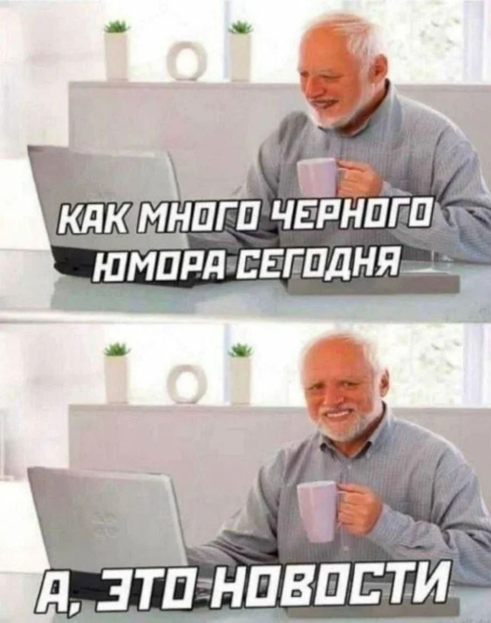 КАК МНОГО ЧЕРНОГО ЮМОРА СЕГОДНЯ А, ЭТО НОВОСТИ
