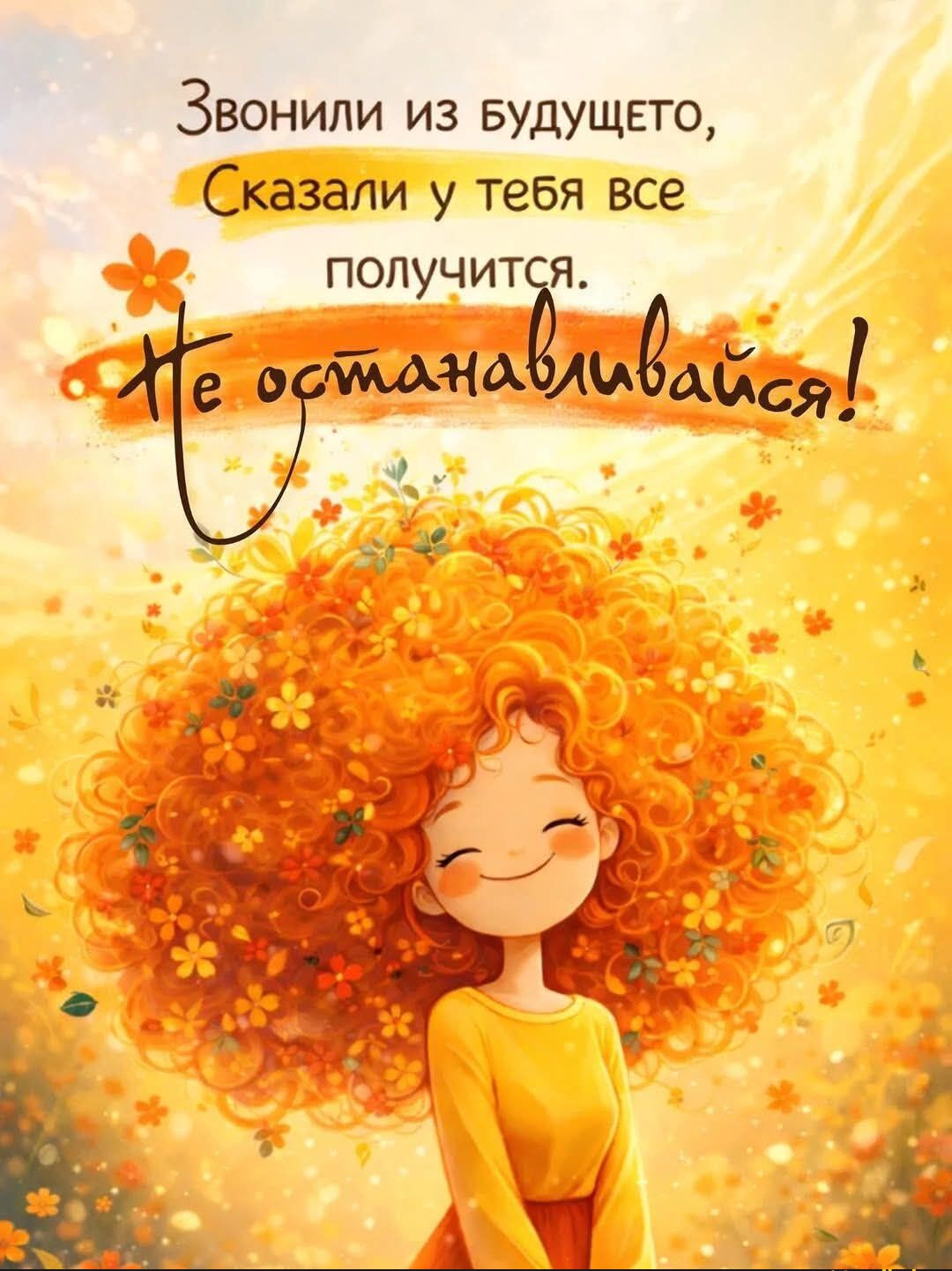 Звонили из будущего, Сказали у тебя все получится. Не останавливайся!