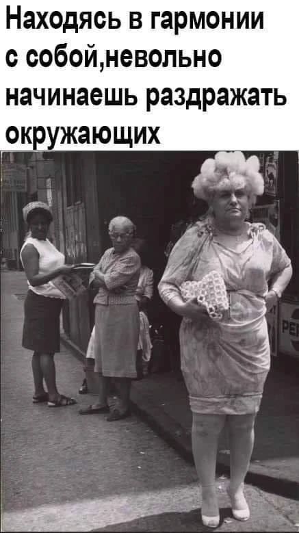 Находясь в гармонии с собой, невольно начинаешь раздражать окружающих