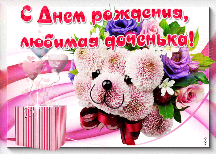 С Днем рождения, любимая доченька!