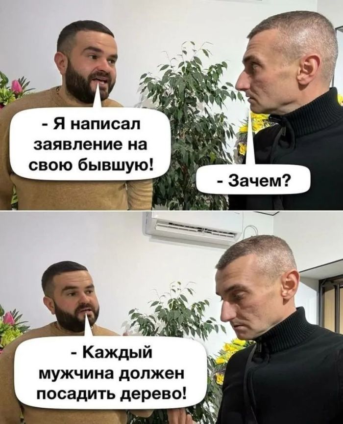 Я написал заявление на свою бывшую! Зачем? Каждый мужчина должен посадить дерево!