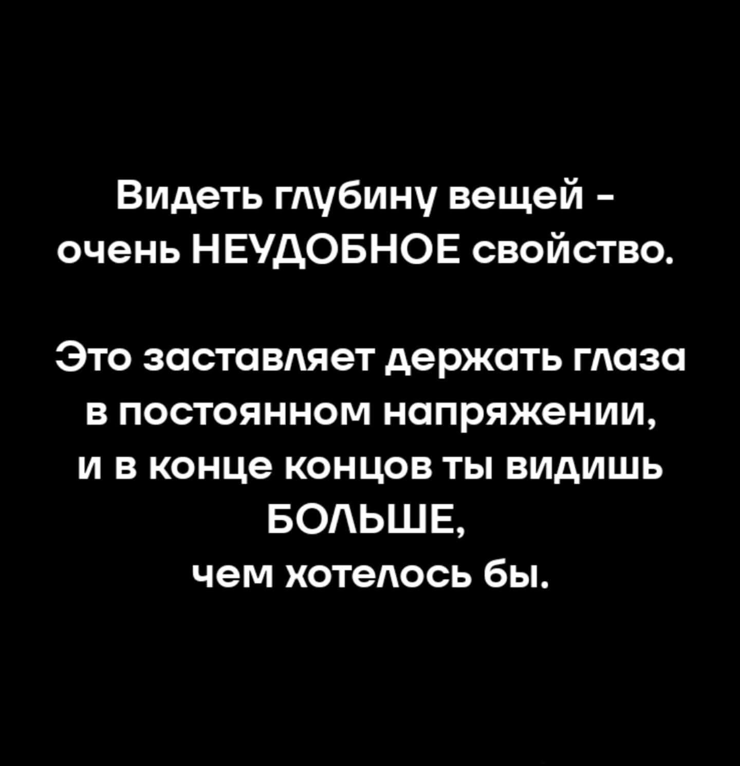 Видеть глубину вещей - очень НЕУДОБНОЕ свойство. Это заставляет держать глаза в постоянном напряжении, и в конце концов ты видишь БОЛЬШЕ, чем хотелось бы.