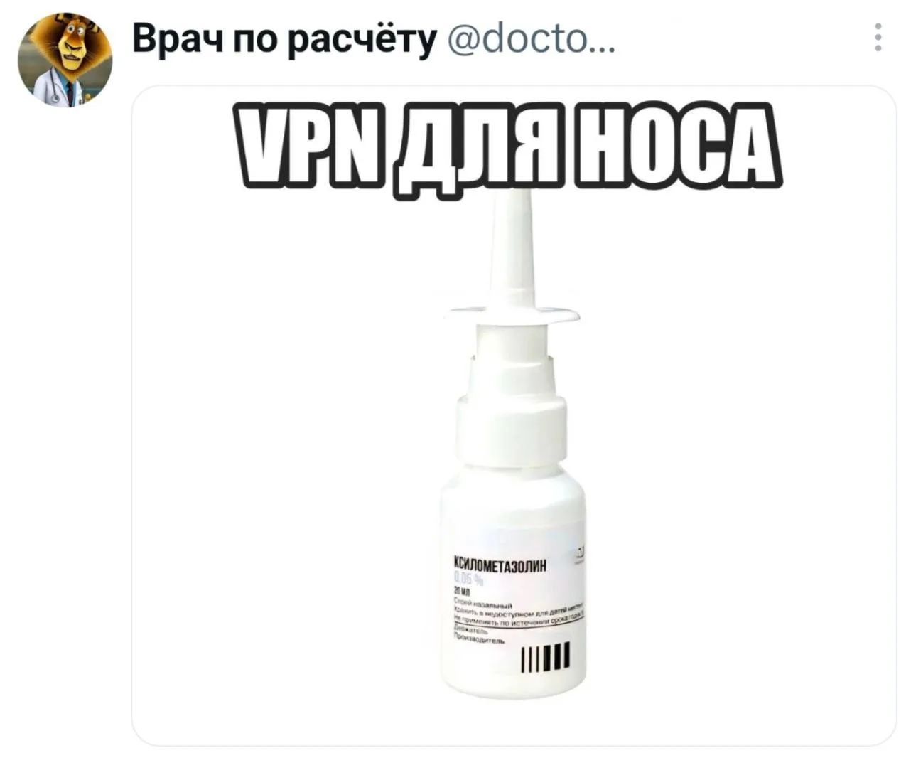 Врач по расчёту @docto... VPN ДЛЯ НОСА КСИЛОМЕТАЗОЛИН
