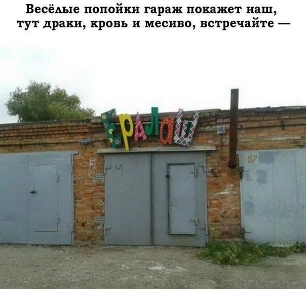 Весёлые попойки гараж покажет наш, тут драки, кровь и месиво, встречайте — Ералаш