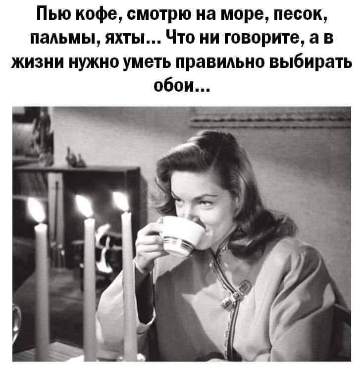 Пью кофе, смотрю на море, песок, пальмы, яхты... Что ни говорите, а в жизни нужно уметь правильно выбирать обои...