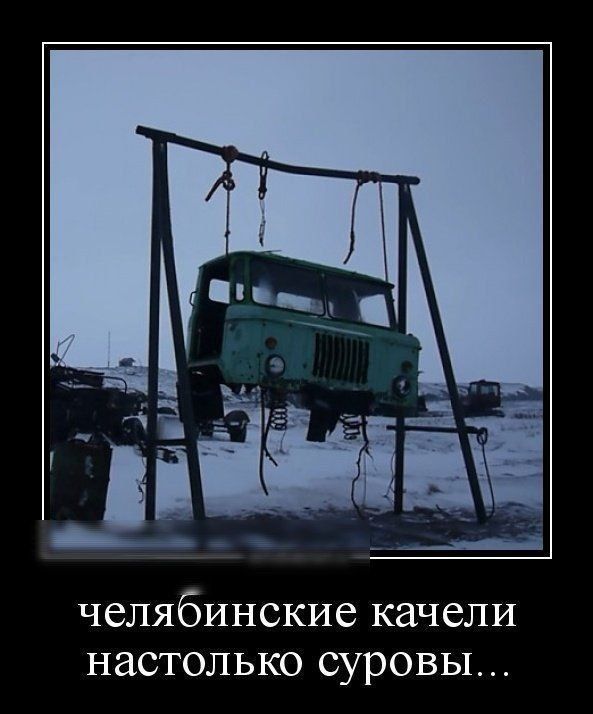 челябинские качели настолько суровы...