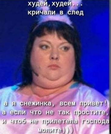 худей, худей . . . кричали в след а я снежинка, всем привет! а если что не так простите, и чтоб не прилетела господа молите)))