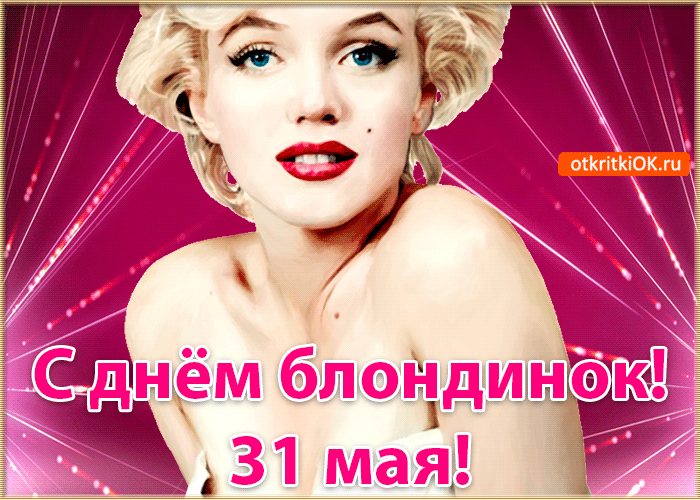 С днём блондинок! 31 мая! otkritkiOK.ru