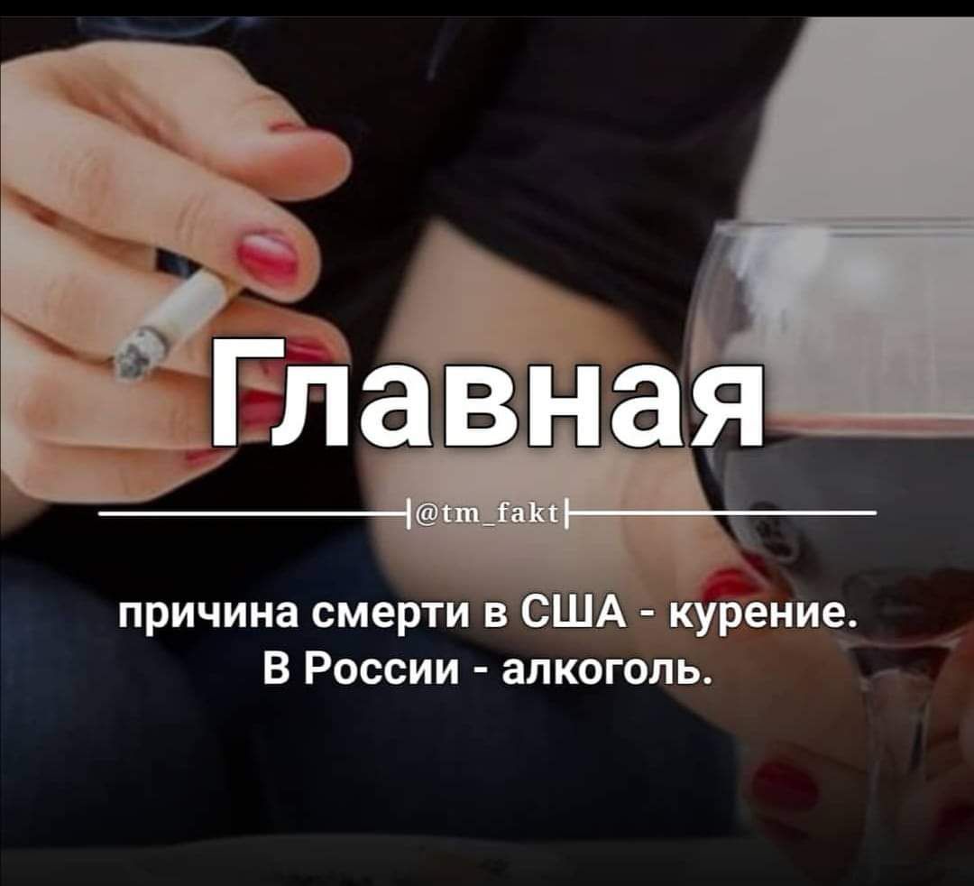 Главная причина смерти в США - курение. В России - алкоголь.