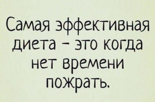 Самая эффективная диета – это когда нет времени пожрать.