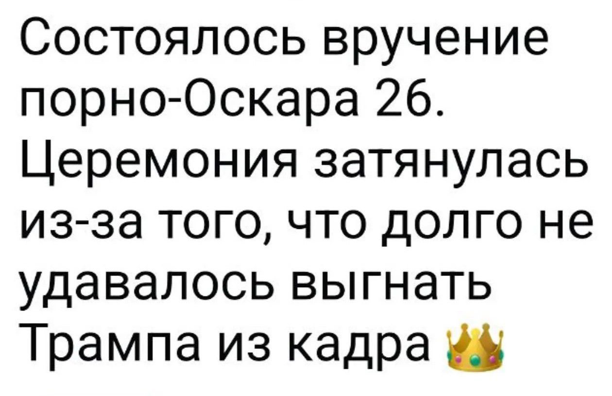 Состоялось вручение порно-Оскара 26. Церемония затянулась из-за того, что долго не удавалось выгнать Трампа из кадра 👑