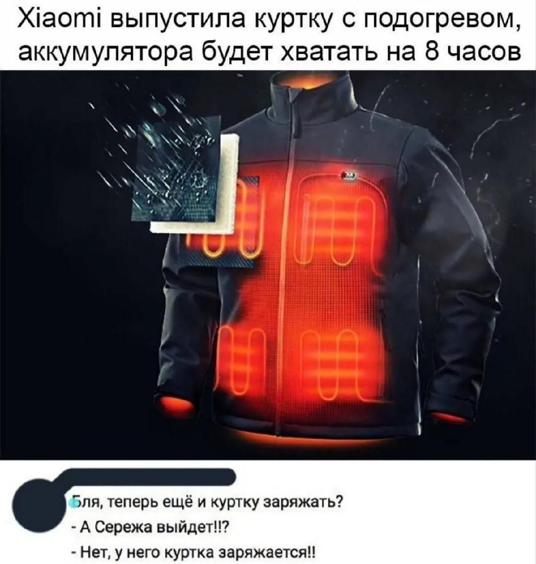 Xiaomi выпустила куртку с подогревом, аккумулятора будет хватать на 8 часов. Бля, теперь ещё и куртку заряжать? - А Сережа выйдет!!? - Нет, у него куртка заряжается!!