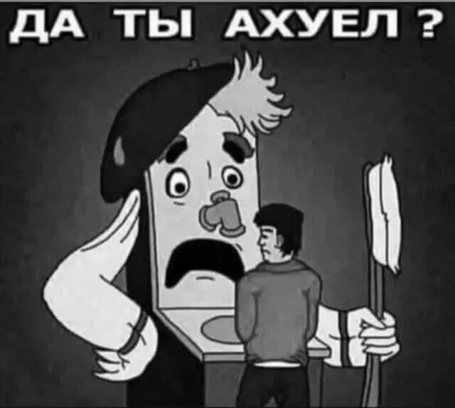 ДА ТЫ АХУЕЛ ?
