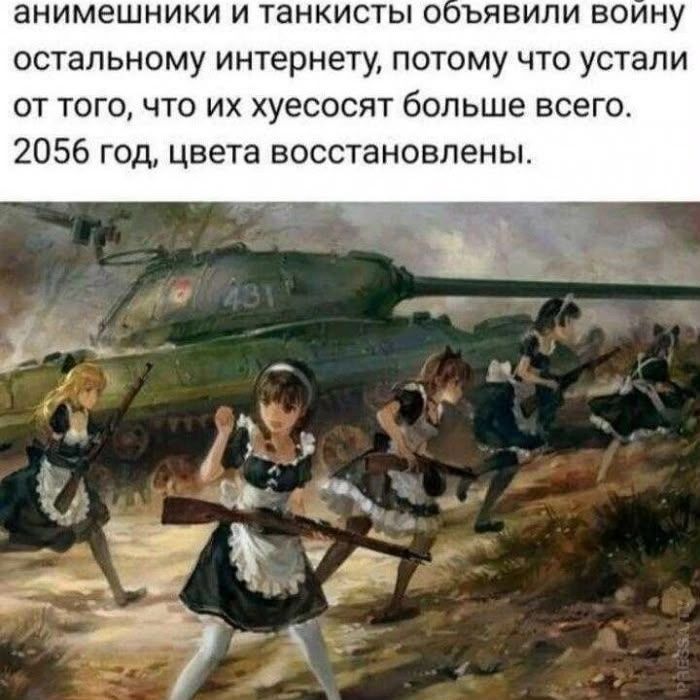 анимешники и танкисты объявили войну остальному интернету, потому что устали от того, что их хуесосят больше всего. 2056 год, цвета восстановлены.
