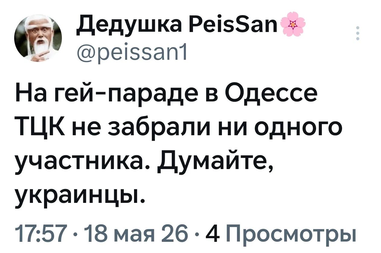 Дедушка PeisSan @peissan1 На гей-параде в Одессе ТЦК не забрали ни одного участника. Думайте, украинцы. 17:57 · 18 мая 26 · 4 Просмотры