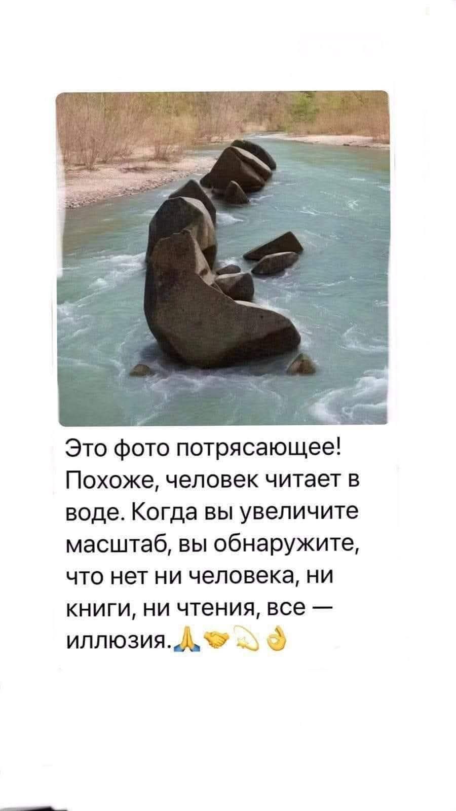 Это фото потрясающее! Похоже, человек читает в воде. Когда вы увеличите масштаб, вы обнаружите, что нет ни человека, ни книги, ни чтения, все — иллюзия.