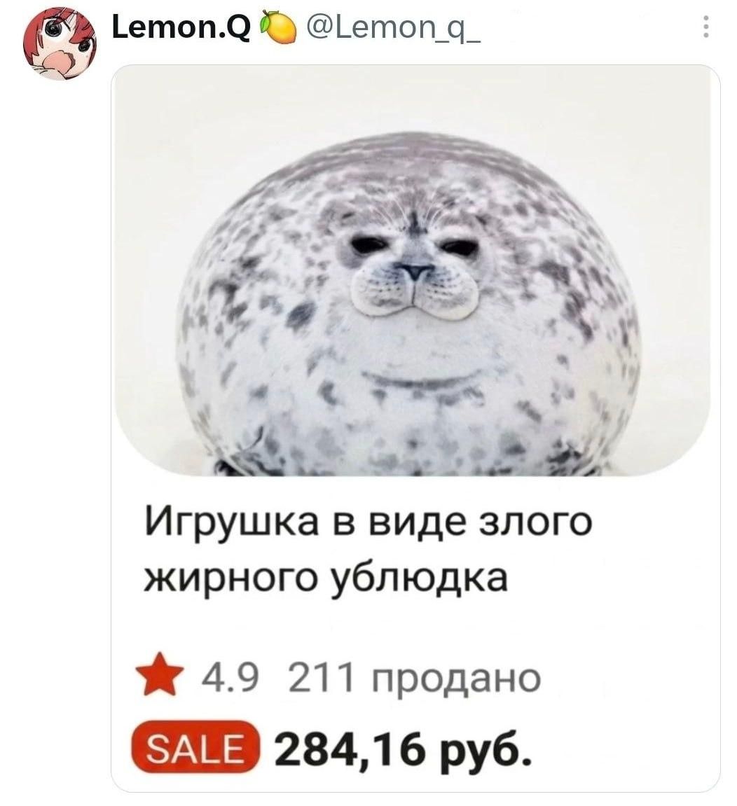 Lemon.Q @Lemon_q_ Игрушка в виде злого жирного ублюдка 4.9 211 продано SALE 284,16 руб.