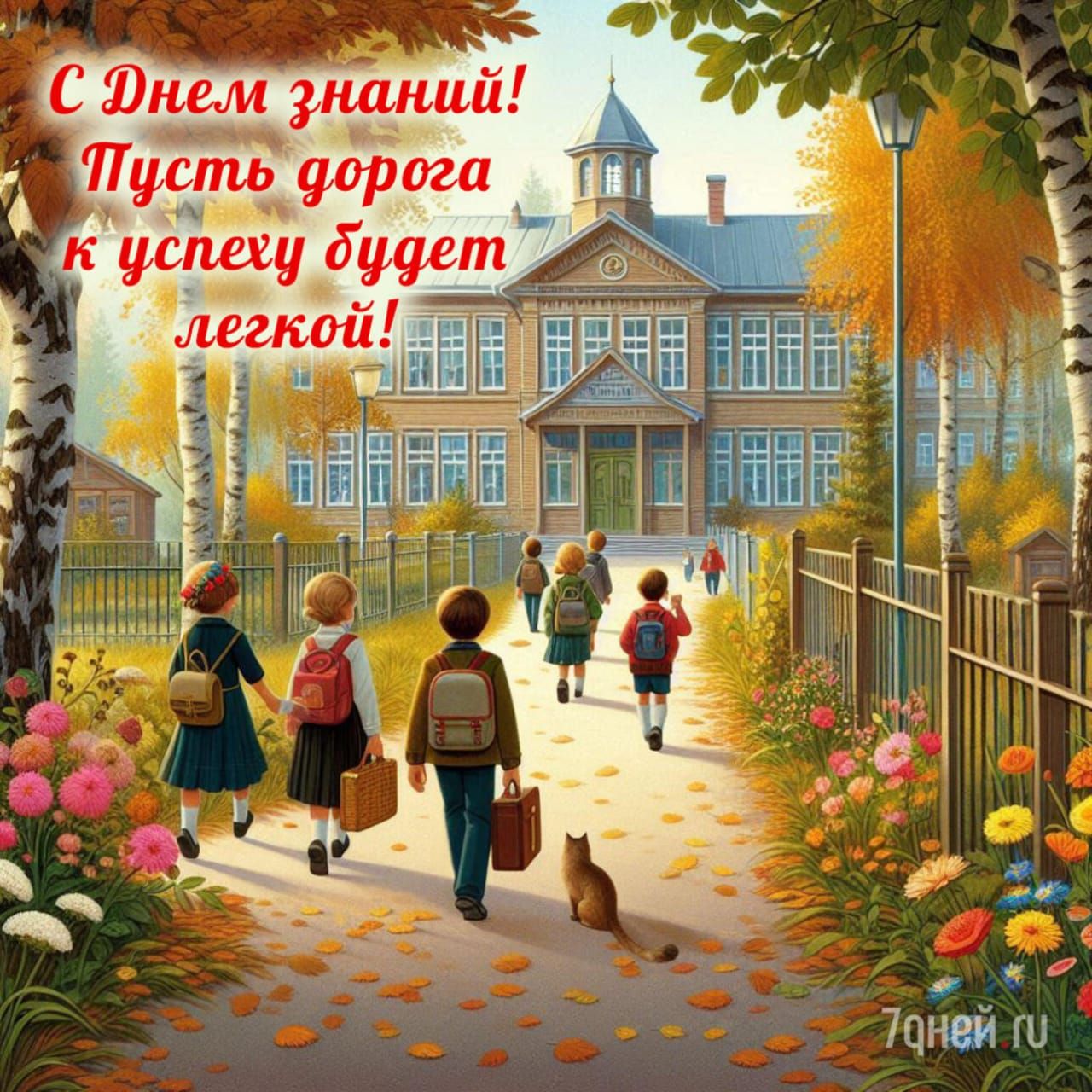 С Днем знаний! Пусть дорога к успеху будет легкой!