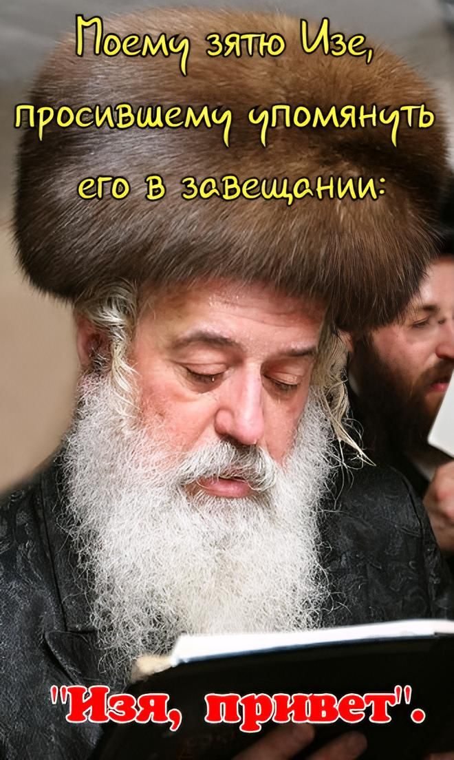 Поему зятю Изе, просившему упомянуть его в завещании: 