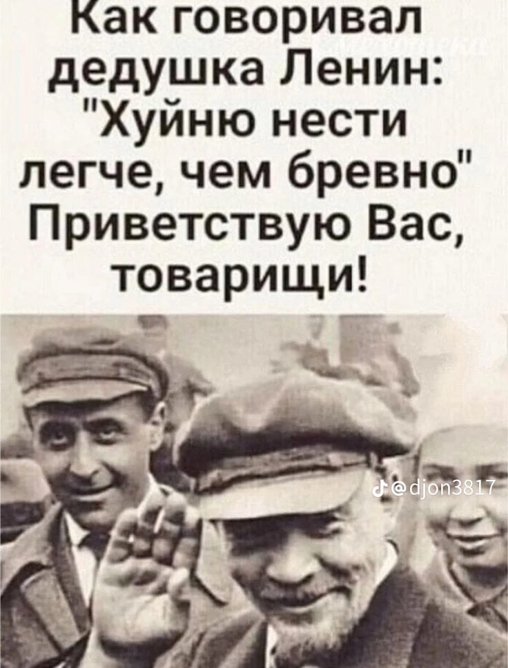 Как говаривал дедушка Ленин: 