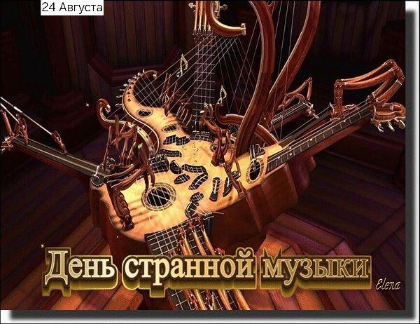 24 Августа День странной музыки