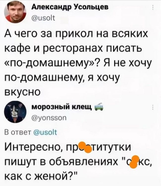 А чего за прикол на всяких кафе и ресторанах писать «по-домашнему»? Я не хочу по-домашнему, я хочу вкусно. Интересно, проститутки пишут в объявлениях «секс, как с женой»?