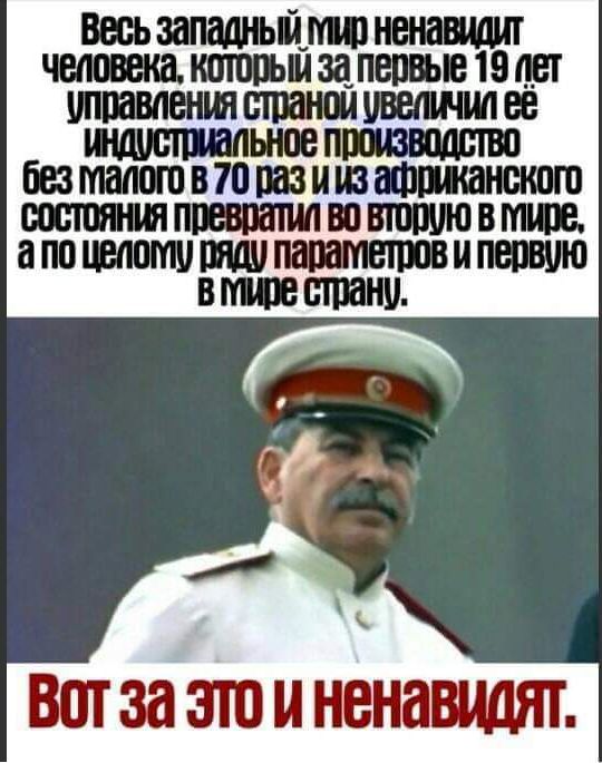 Весь западный мир ненавидит человека, который за первые 19 лет управления страной увеличил её индустриальное производство без малого в 70 раз и из африканского состояния превратил во вторую в мире, а по целому ряду параметров и первую в мире страну. Вот за это и ненавидят.