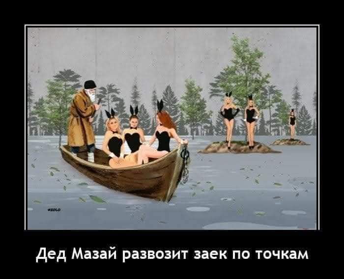 Дед Мазай развозит заек по точкам