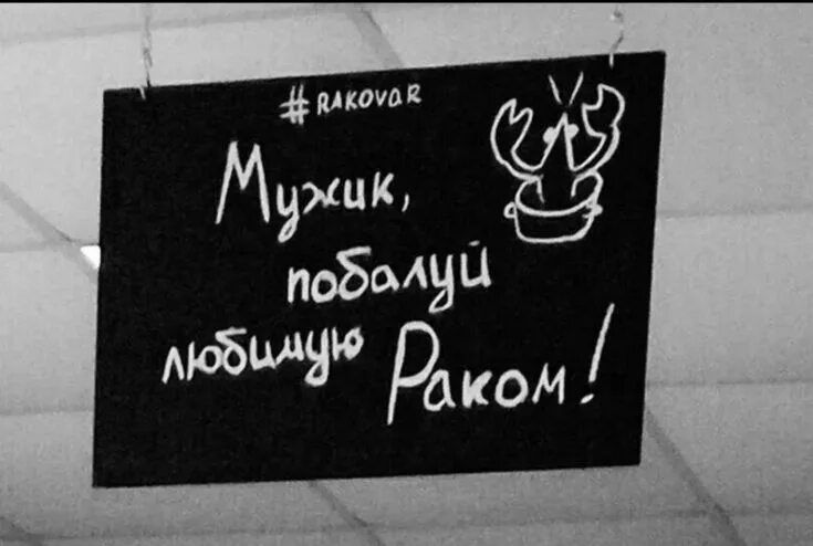 Мужик, побалуй любимую Раком! #RAKOVAR