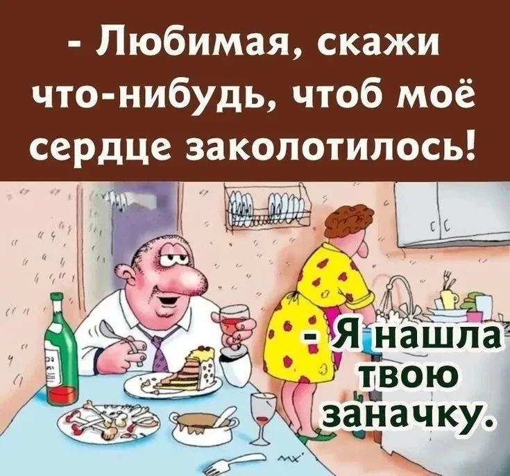 - Любимая, скажи что-нибудь, чтоб моё сердце заколотилось! - Я нашла твою заначку.