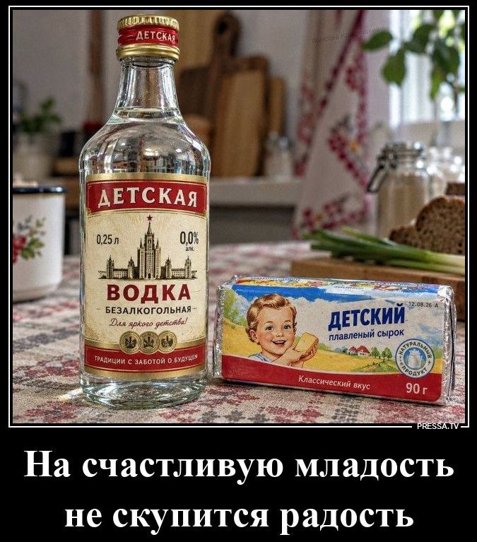 Детская водка безалкогольная 0,25 л 0,0% алк. Для яркого детства! Традиции с заботой о будущем. ДЕТСКИЙ плавленый сырок Классический вкус 90 г. На счастливую младость не скупится радость
