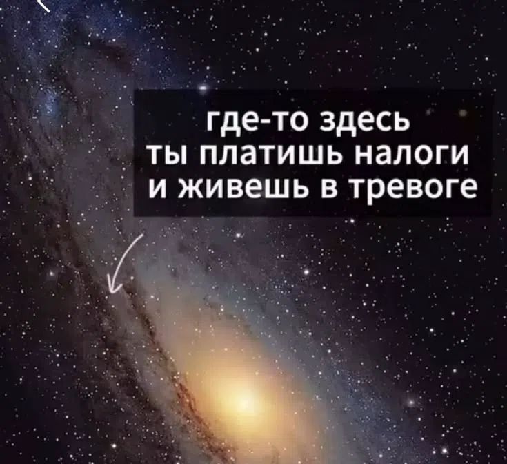 где-то здесь ты платишь налоги и живешь в тревоге
