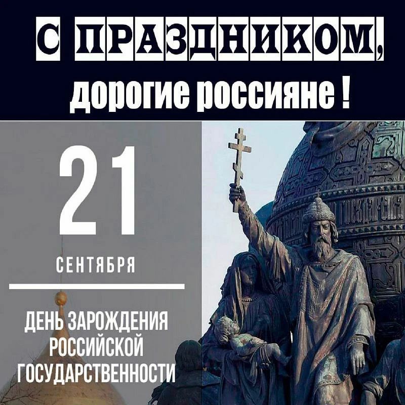 С праздником, дорогие россияне! 21 сентября. День зарождения российской государственности