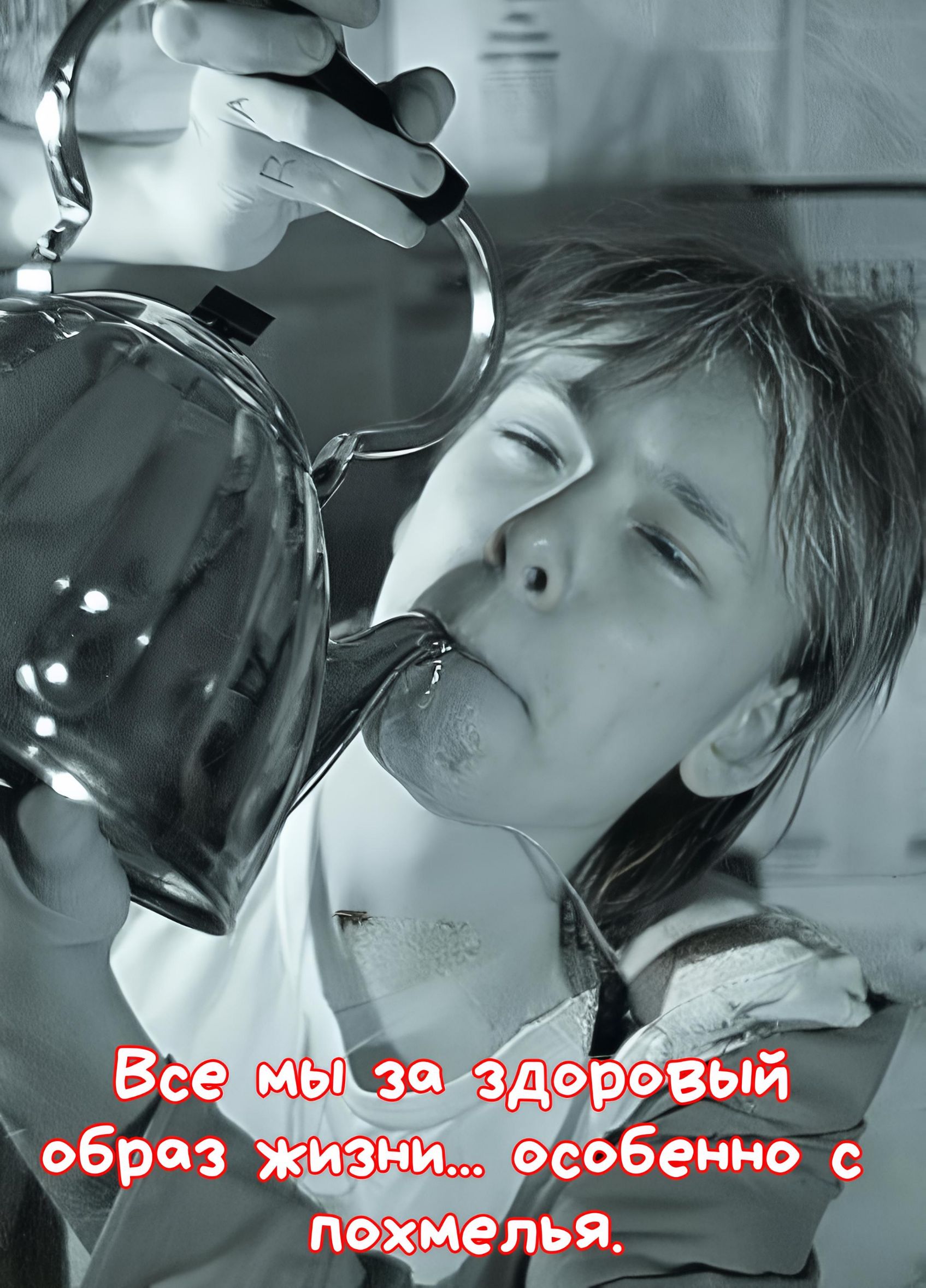 Все мы за здоровый образ жизни... особенно с похмелья.