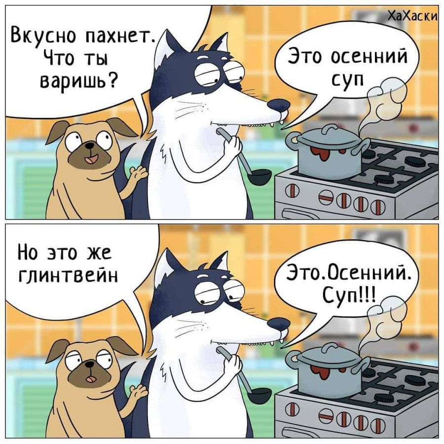 Вкусно пахнет. Что ты варишь? Это осенний суп. Но это же глинтвейн. Это. Осенний. Суп!!!