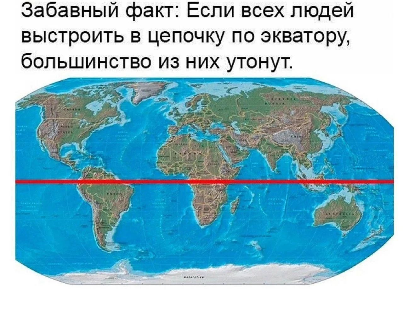 Забавный факт: Если всех людей выстроить в цепочку по экватору, большинство из них утонут.