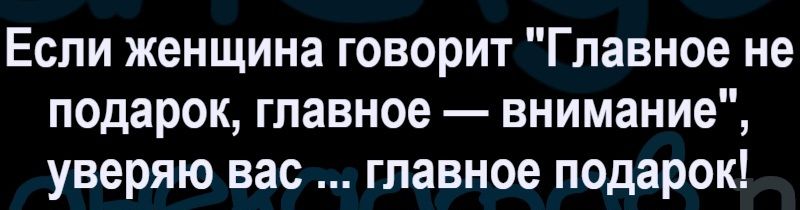 Если женщина говорит 