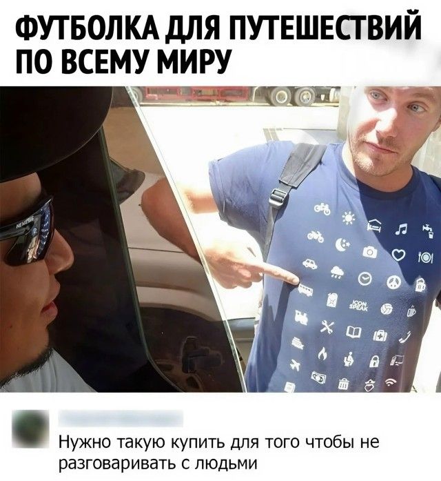 ФУТБОЛКА ДЛЯ ПУТЕШЕСТВИЙ ПО ВСЕМУ МИРУ Нужно такую купить для того чтобы не разговаривать с людьми